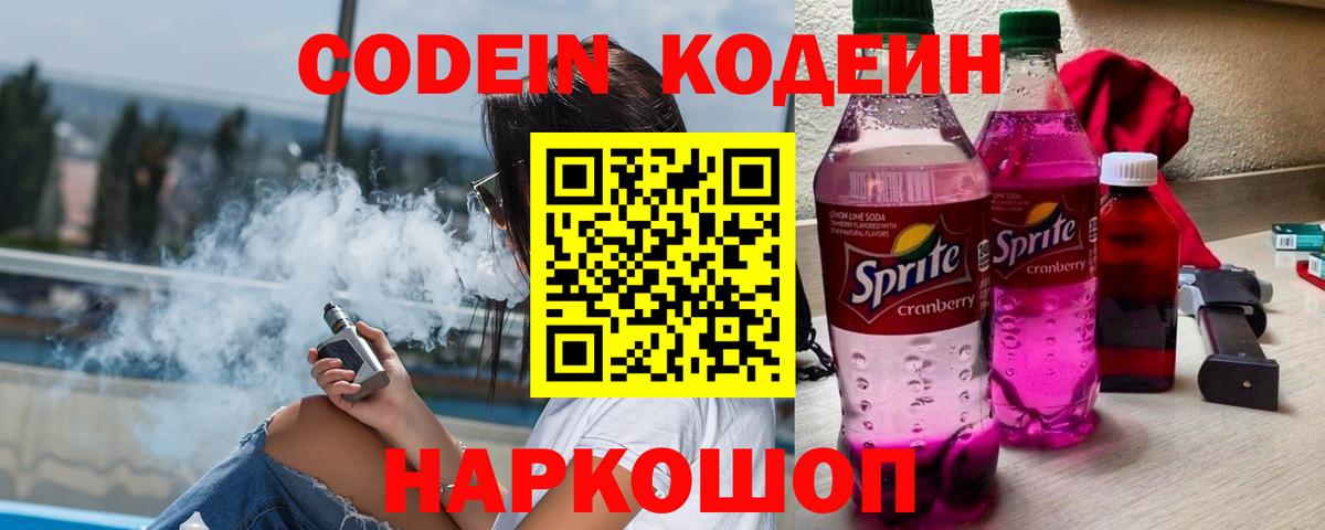 Кодеин Purple Drank Малоярославец