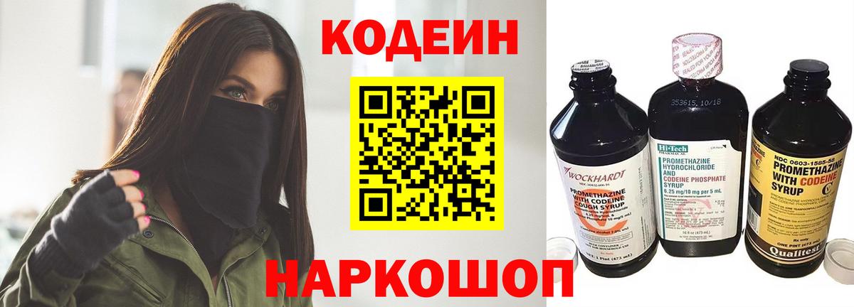 Кодеин Purple Drank  Вход с VPN  Малоярославец 